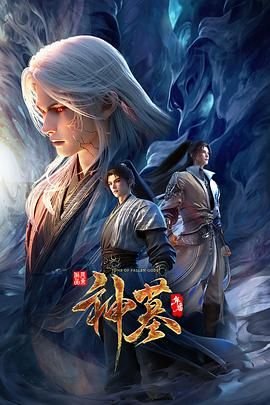 《神墓年番》高清完整版免费在线观看动漫全集 (2025) 海报