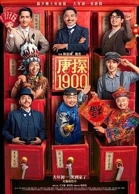 《《唐探1900》完整版免费在线观看高清电影》2025 海报
