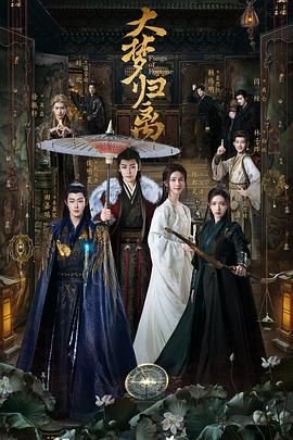 大梦归离大梦归离电视剧免费观看全集在线播放 (2024) 海报