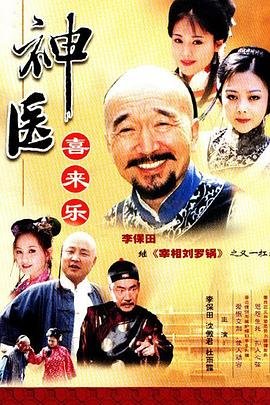 神医喜来乐电视剧全集在线观看高清 (2003) 海报