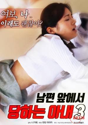 《《韩剧《丈夫面前的妻子3》》电影全集完整版在线免费高清观看》2017 海报