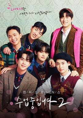 《韩剧《爱情同课程2 》全集完整版在线观看-电视剧》2023 海报