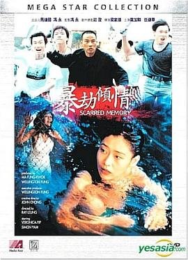 《暴劫倾情》叶玉卿在线观看4K完整版国语中字 (1996) 海报