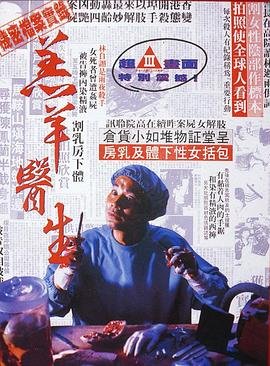 《《羔羊医生（粤语版）》HD中字完整版_高清视频免费在线观看》1992 海报