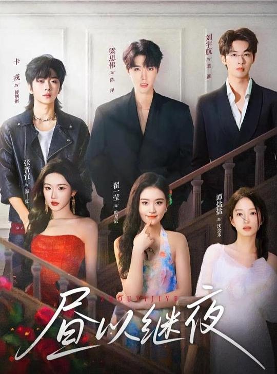 《昼以继夜》短剧全集完整版免费高清观看 (2026) 海报