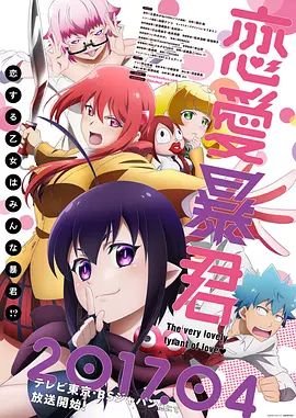 《恋爱暴君》动漫全集观看 (2017) 海报