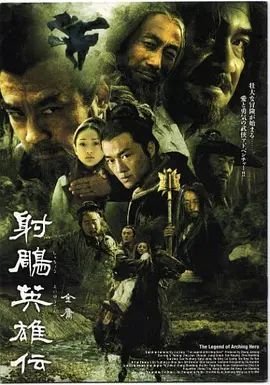 《《射雕英雄传》国产剧在线观看》2003 海报