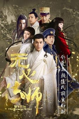 《无心法师第二季》高清完整版免费在线观看-电视剧 (2015) 海报