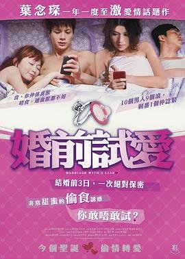 《婚前试爱在线观看完整电视剧免费》2010 海报