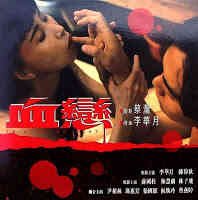《血恋1》免费在线播放高清完整版无广_经典片 (1995) 海报