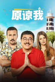《原谅我》完整版电影_HD_高清云播完整版免费在线观看_全集电影 (2023) 海报