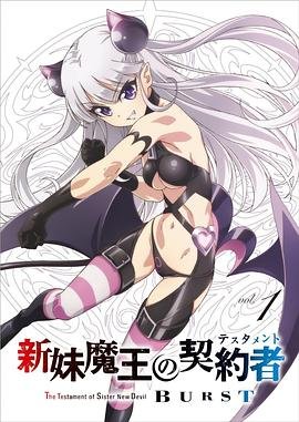 新妹魔王的契约者第二季无修在线观看免费完整版 (2015) 海报