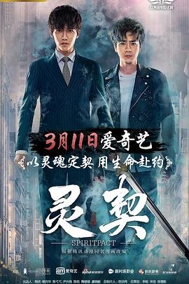 《灵契第一季》动漫免费在线观看完整版全集 (2018) 海报