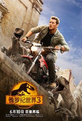 《《侏罗纪世界3》HD中字完整版_高清视频免费在线观看》2022 海报