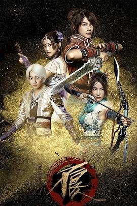 《画江湖之不良人网剧版 第一季》全集免费在线观看高清完整版 (2016) 海报