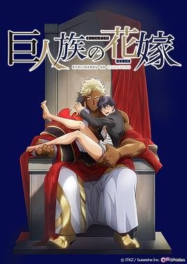 《巨人族的新娘》第01集高清云播英语免费在线观看全集高清完整 (2020) 海报