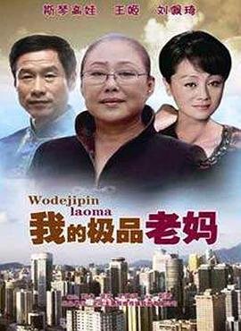 《我的极品老妈》电视剧完整版在线观看 (2013) 海报