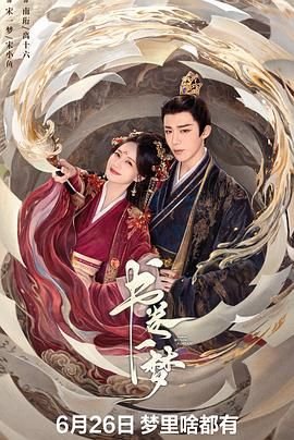 书卷一梦电视剧免费观看高清全集 (2025) 海报