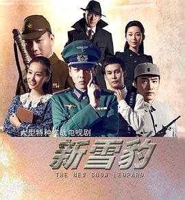 《《雪豹坚强岁月》全集在线高清免费观看完整版》2014 海报