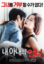 《《我的妻子的姐姐1》新版完整版HD中字免费高清在线观看日韩剧》2016 海报