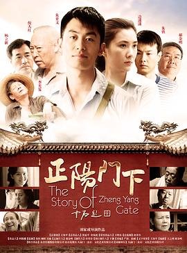 《正阳门下电视剧全集免费观看》2013 海报