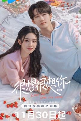 《很想很想你》电视剧免费观看高清完整无删减第02集 (2023) 海报