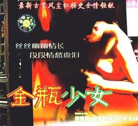 《正在播放金瓶少女正片-剧情片-光速在线观看》2005 海报