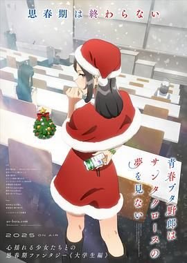 《青春猪头少年不会梦到圣诞服女郎》动漫全集完整版在线免费高清观看 (2025) 海报