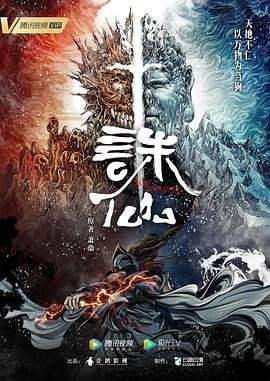 《《诛仙》动漫第01集高清云播国语完整版全集免费在线》2022 海报