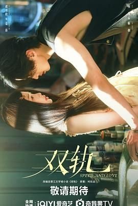 双轨电视剧在线观看全集免费高清01集 (2025) 海报