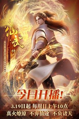 仙武传 在线观看全集免费高清 (2023) 海报