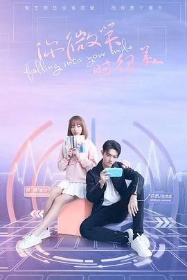 《《你微笑时很美》高清在线观看-电视剧-全集完整版》2021 海报