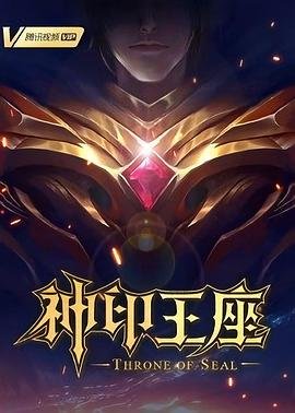 《神印王座》免费观看高清版动漫 (2022) 海报