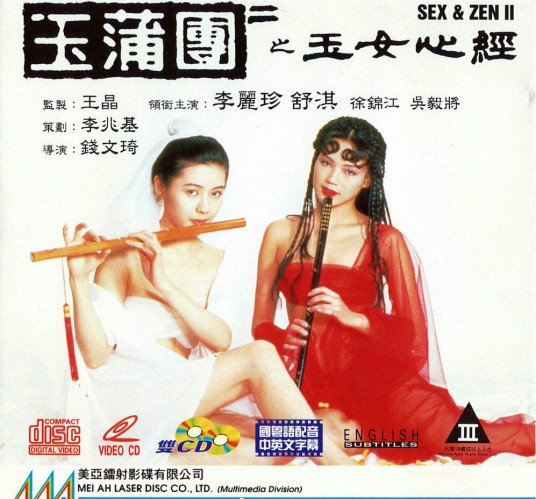《《玉蒲团之玉女心经》电影全集完整版在线免费高清观看》1990 海报