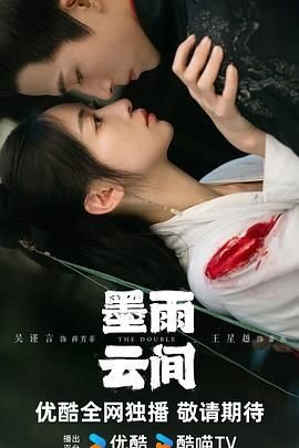 《墨雨云间》国产剧在线观看 - 电视剧全集 -电影天堂 (2024) 海报
