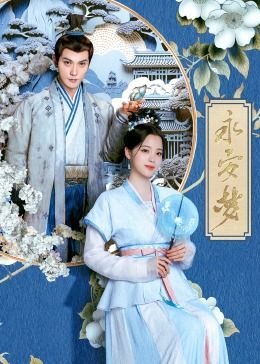 永安梦电视剧免费观看完整版 (2024) 海报