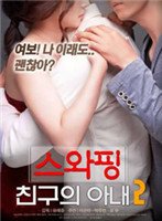 《剧情片《交换：朋友的妻子2》》热门剧情片全集在线高清观看 (2018) 海报