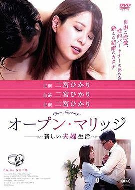 《《开放性婚姻：禁忌关系》电影在线免费观看(2026/完整版/HD国语）》2020 海报