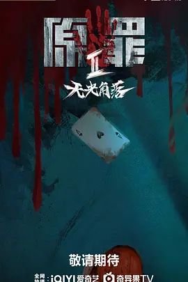《原罪2：无光角落》在线观看国产高清电视剧免费01集 (2026) 海报