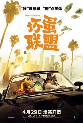 坏蛋联盟在线观看完整版免费 (2022) 海报