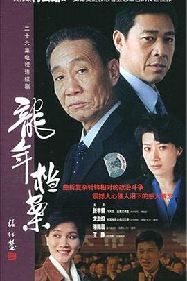 《龙年档案龙福海结局》2003 海报