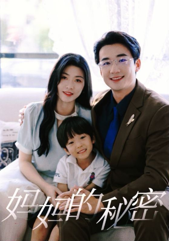 《妈妈的秘密》汉语普通话全集在线高清免费观看完整版 (2024) 海报