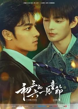 《《初三的六一儿童节》电视剧免费观看高清加长版第01集》2026 海报
