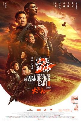 《流浪地球2在线观看》2023 海报