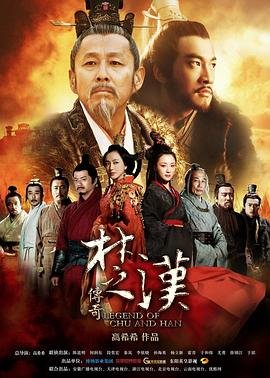 楚汉传奇免费观看高清版 (2012) 海报
