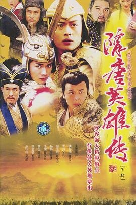 《隋唐英雄传》全集在线观看-电视剧 (2003) 海报