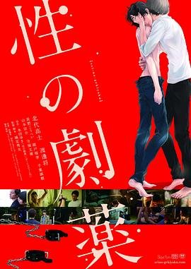 《《性之剧毒》HD中字免费在线观看高清完整版》2020 海报