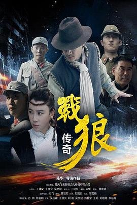 《《战狼传奇》全集完整版免费在线观看_电影_》2015 海报