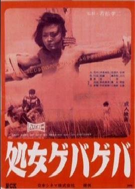 《花俏处女免费在线观看高清》1969 海报