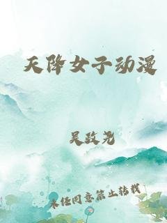 《《天降女子》动漫在线完整免费观看全集02集》2018 海报
